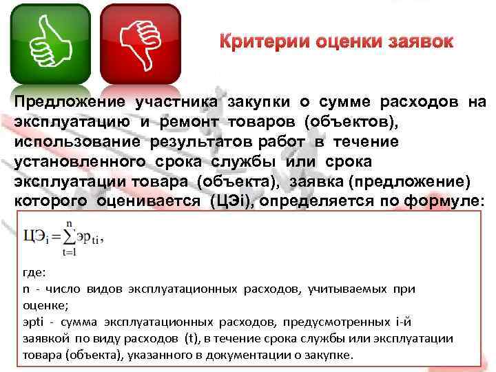 Критерии оценки заявок Предложение участника закупки о сумме расходов на эксплуатацию и ремонт товаров