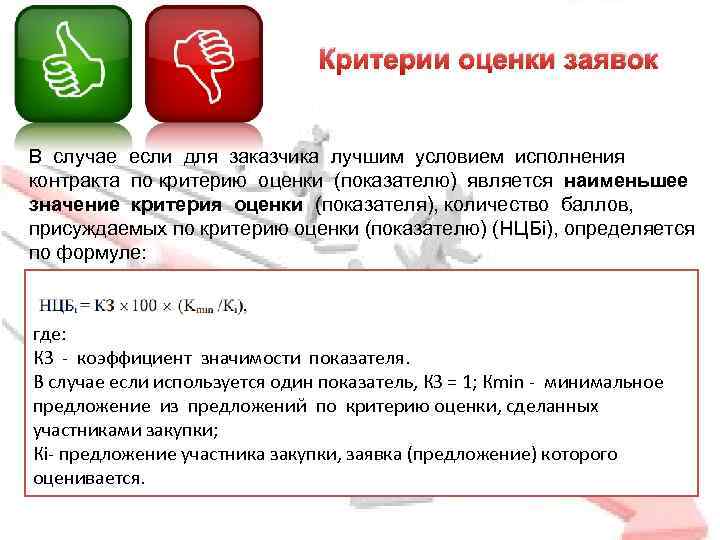 Критерии оценки заявок В случае если для заказчика лучшим условием исполнения контракта по критерию