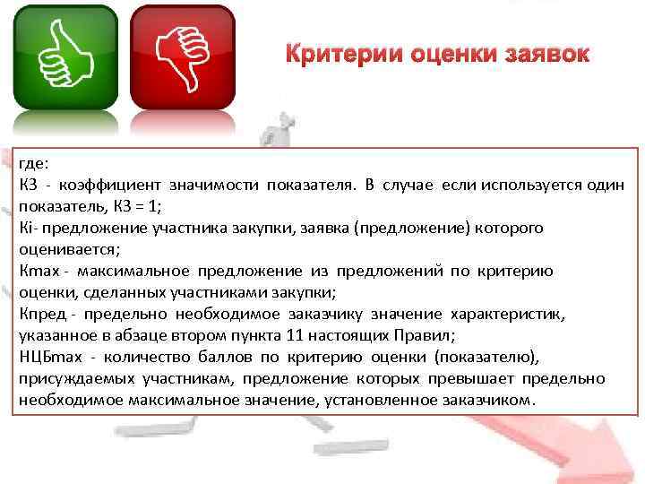 Критерии оценки заявок где: КЗ - коэффициент значимости показателя. В случае если используется один