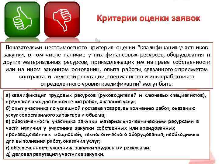 Оценивай наличие. Критерии оценки заявок. Критерии оценки закупки. Критерии оценки заявок участников. Критерии оценки тендера.