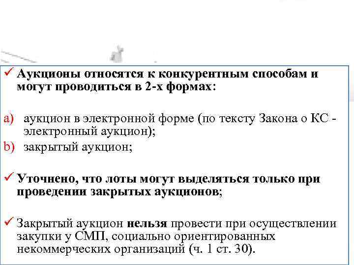 ü Аукционы относятся к конкурентным способам и могут проводиться в 2 -х формах: a)
