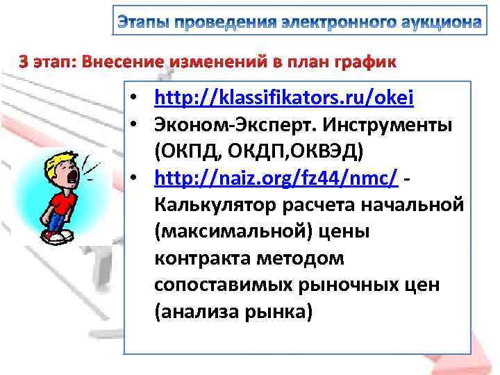 3 этап: Внесение изменений в план график • http: //klassifikators. ru/okei • Эконом-Эксперт. Инструменты
