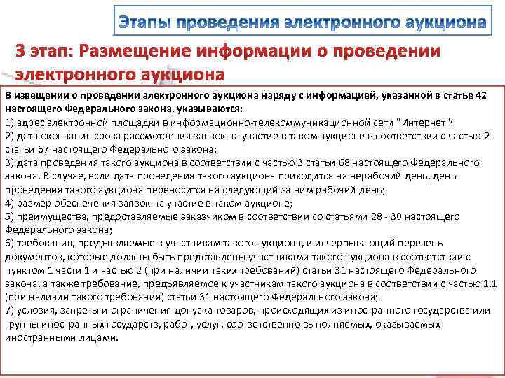 3 этап: Размещение информации о проведении электронного аукциона В извещении о проведении электронного аукциона