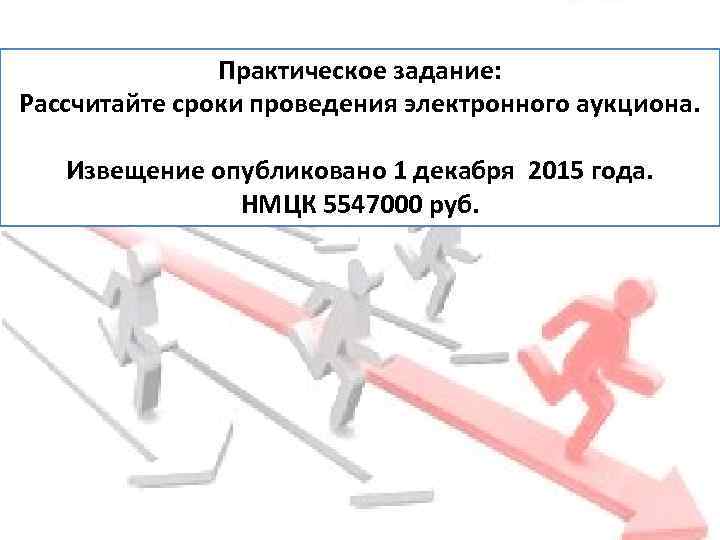 Извещение о проведении электронного аукциона. Задача для проведения электронного аукциона.