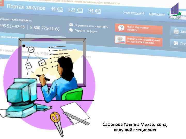 Сафонова Татьяна Михайловна, ведущий специалист 