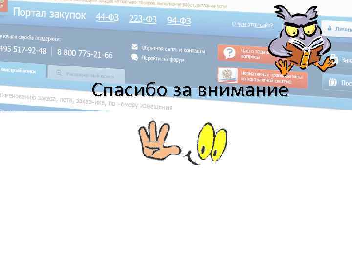 Спасибо за внимание 