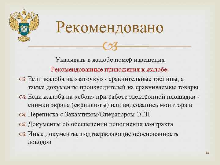 Рекомендовано Указывать в жалобе номер извещения Рекомендованные приложения к жалобе: Если жалоба на «заточку»