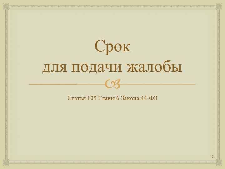 Срок для подачи жалобы Статья 105 Главы 6 Закона 44 -ФЗ 5 