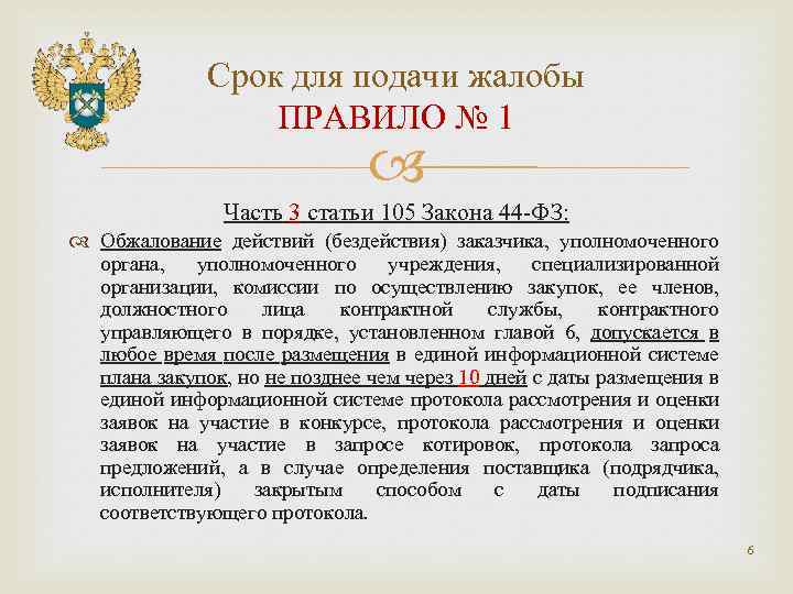 Срок для подачи жалобы ПРАВИЛО № 1 Часть 3 статьи 105 Закона 44 -ФЗ: