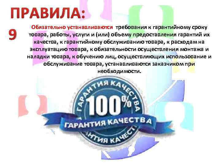 ПРАВИЛА: 9 Обязательно устанавливаются требования к гарантийному сроку товара, работы, услуги и (или) объему