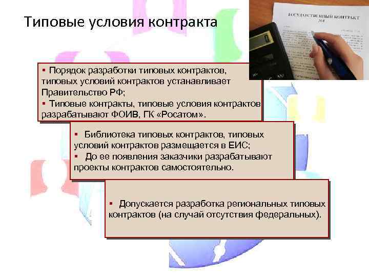 Типовые условия контракта § Порядок разработки типовых контрактов, типовых условий контрактов устанавливает Правительство РФ;