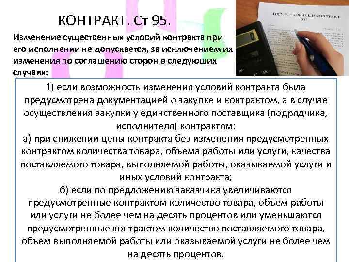 Условия контракта по 44 фз. Изменение условий контракта. Изменение существенных условий договора. Существенные условия контракта. Существенные условия договора по 44 ФЗ это.