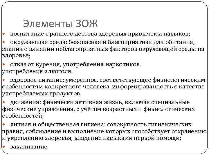 Элементы ЗОЖ воспитание с раннего детства здоровых привычек и навыков; окружающая среда: безопасная и