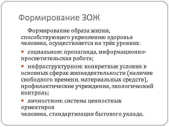 Формирование ЗОЖ Формирование образа жизни, способствующего укреплению здоровья человека, осуществляется на трёх уровнях: социальном: