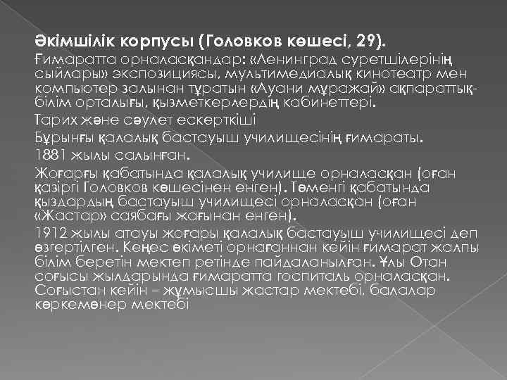 Әкімшілік корпусы (Головков көшесі, 29). Ғимаратта орналасқандар: «Ленинград суретшілерінің сыйлары» экспозициясы, мультимедиалық кинотеатр мен