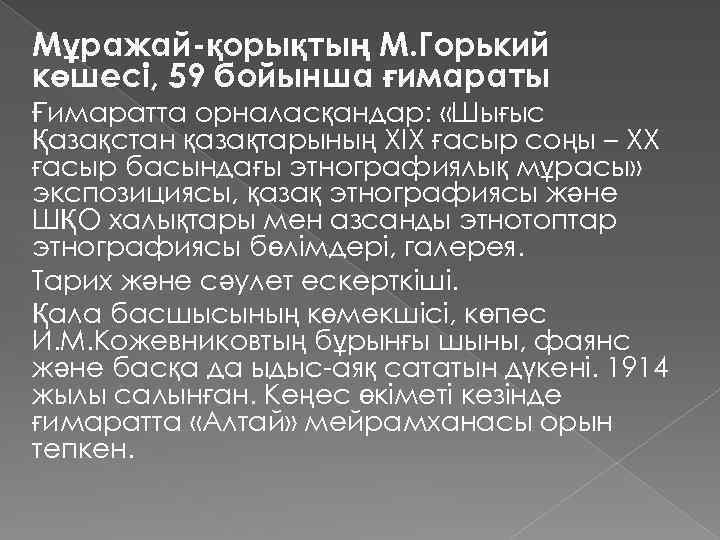 Мұражай-қорықтың М. Горький көшесі, 59 бойынша ғимараты Ғимаратта орналасқандар: «Шығыс Қазақстан қазақтарының ХІХ ғасыр