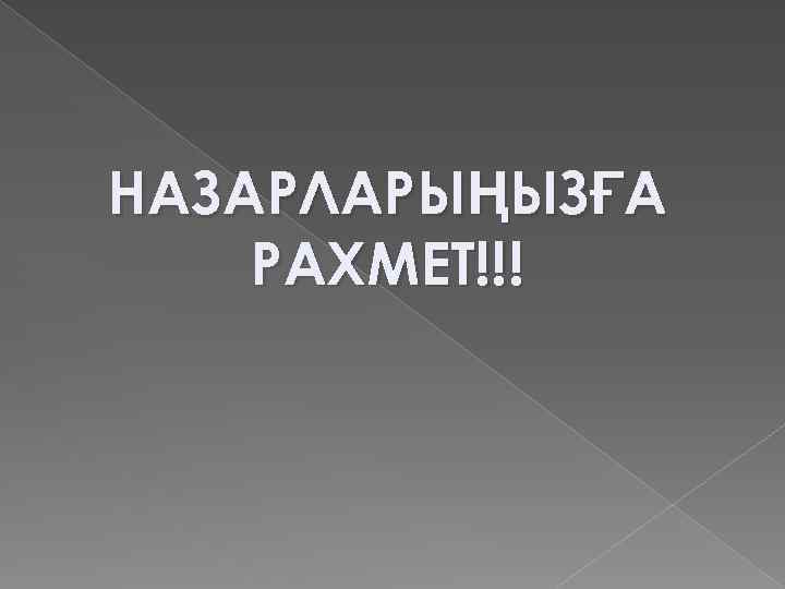 НАЗАРЛАРЫҢЫЗҒА РАХМЕТ!!! 