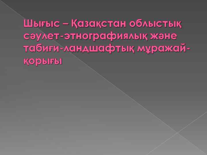 Шығыс – Қазақстан облыстық сәулет-этнографиялық және табиғи-ландшафтық мұражайқорығы 