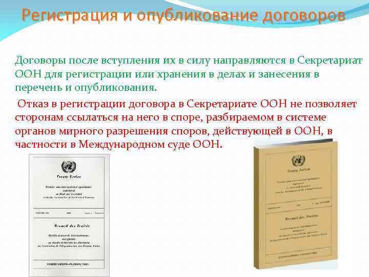Регистрация и опубликование договоров Договоры после вступления их в силу направляются в Секретариат ООН