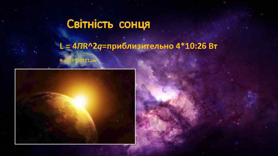 Світність сонця L = 4 ПR^2 q=приблизительно 4*10: 26 Вт R = 1, 5*10^11