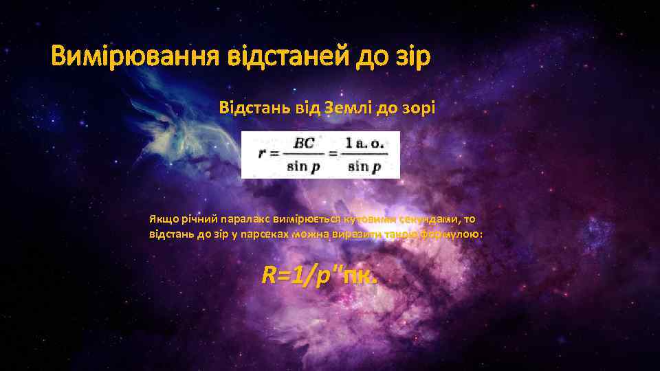 Вимірювання відстаней до зір Відстань від Землі до зорі Якщо річний паралакс вимірюється кутовими