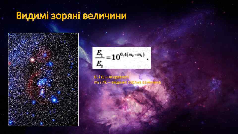Видимі зоряні величини E 1 i E 2 – яскравості m 1 i m