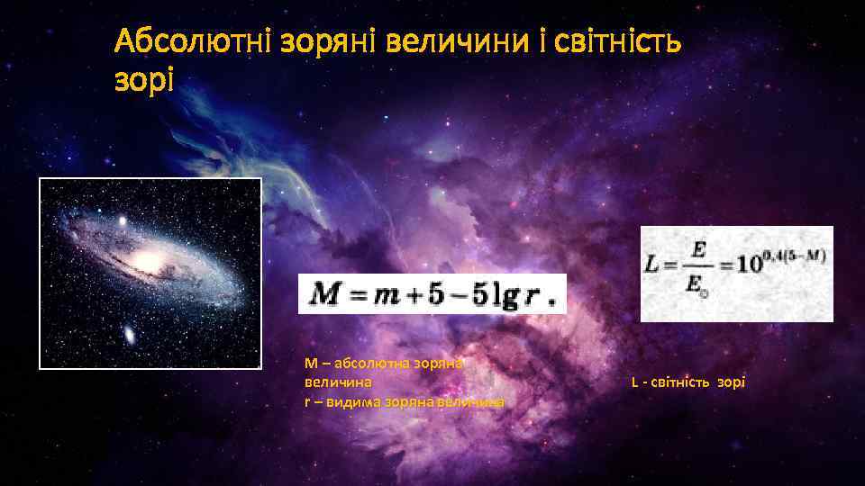 Абсолютні зоряні величини і світність зорі M – абсолютна зоряна величина r – видима