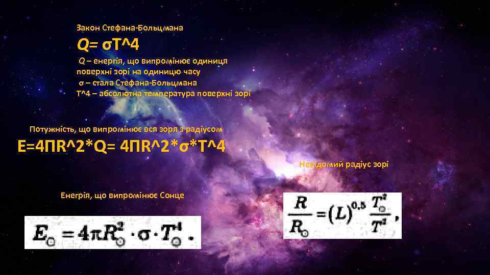 Закон Стефана-Больцмана Q= σT^4 Q – енергія, що випромінює одиниця поверхні зорі на одиницю