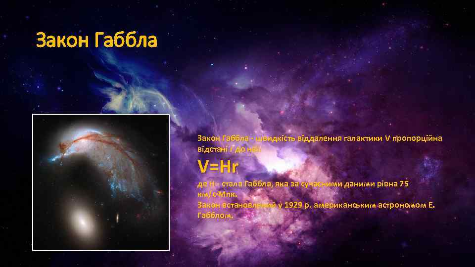 Закон Габбла - швидкість віддалення галактики V пропорційна відстані r до неї: V=Нr де