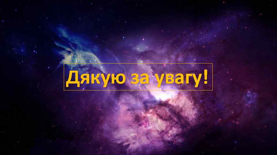 Дякую за увагу! 