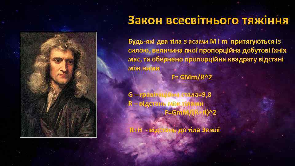 Закон всесвітнього тяжіння Будь-які два тіла з асами М і m притягуються із силою,