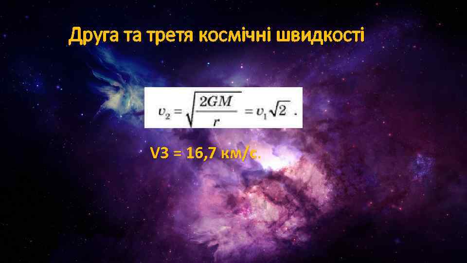 Друга та третя космічні швидкості V 3 = 16, 7 км/с 