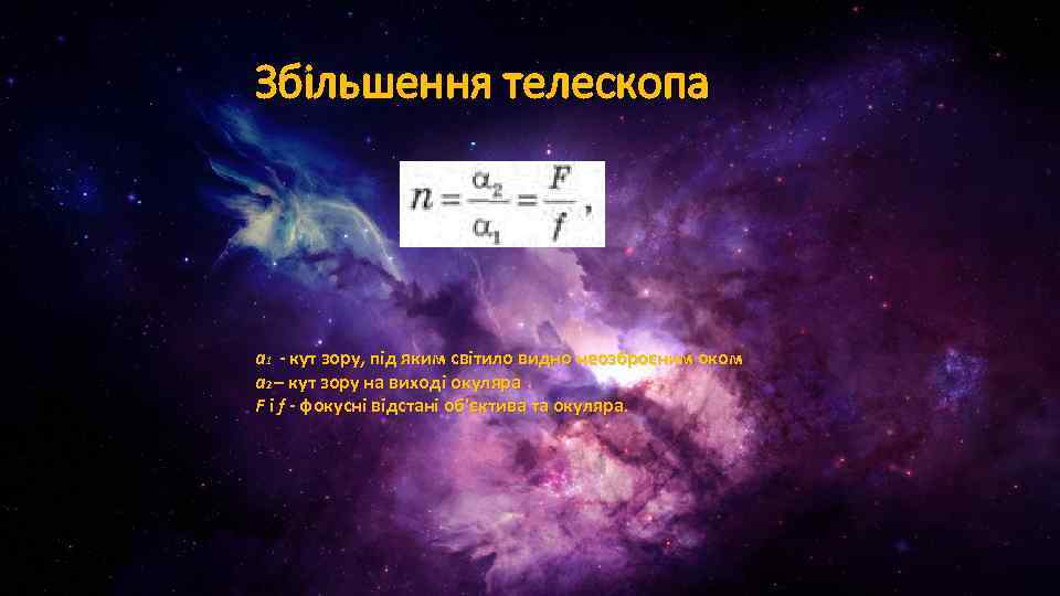 Збільшення телескопа а 1 - кут зору, під яким світило видно неозброєним оком а