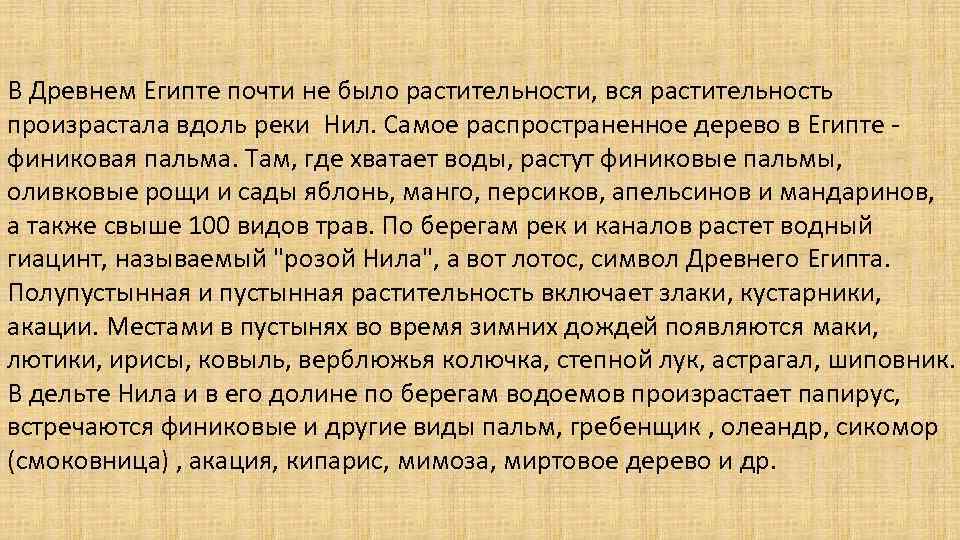 В Древнем Египте почти не было растительности, вся растительность произрастала вдоль реки Нил. Самое