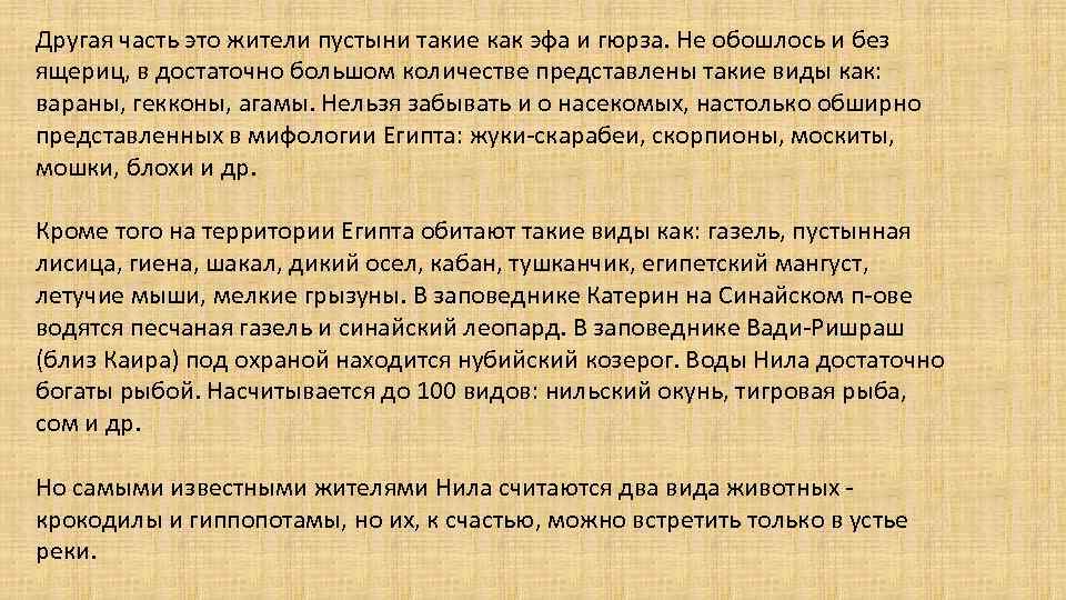 Особенности рельефа египта общий характер. Заключение на тему жители пустыни.