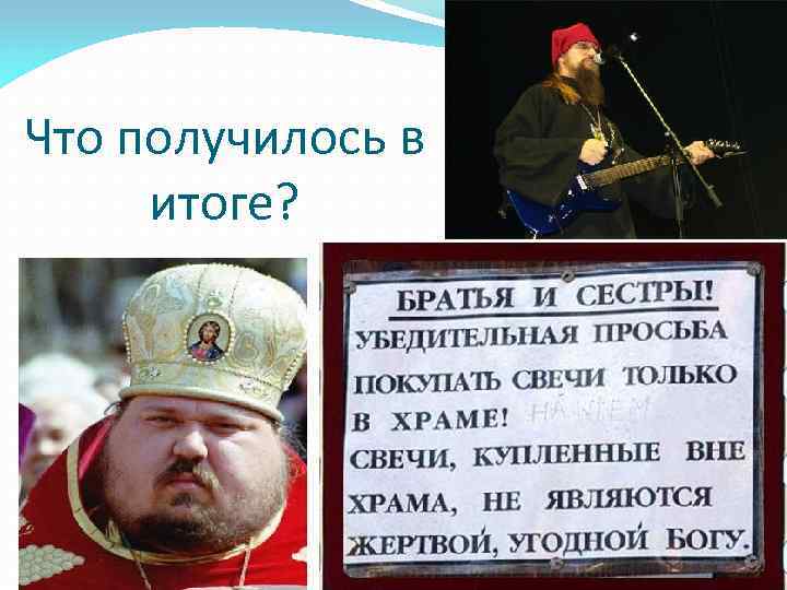 Что получилось в итоге? 