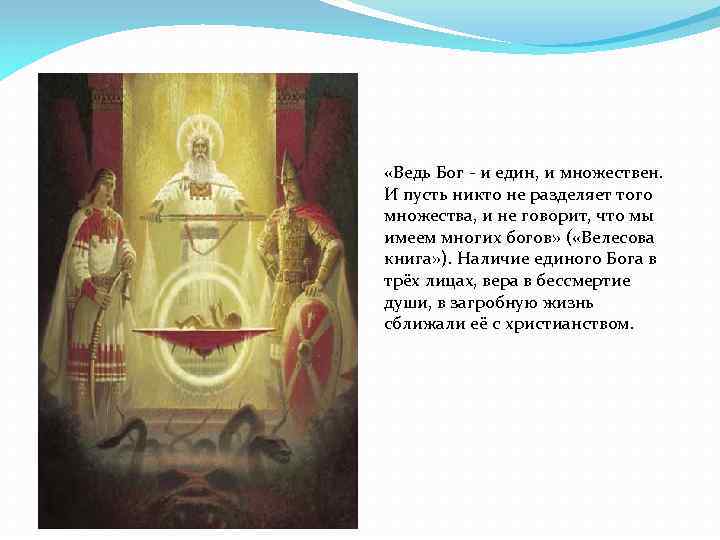  «Ведь Бог - и един, и множествен. И пусть никто не разделяет того