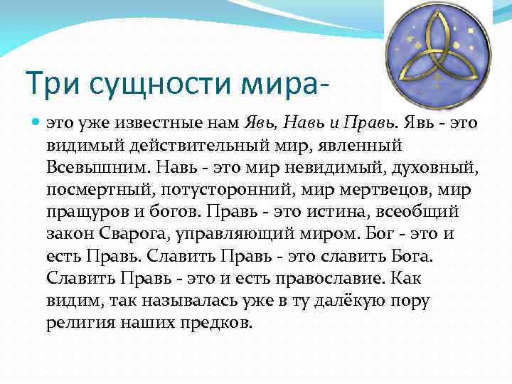 Явь это. Явь Навь Правь. Явь Навь Правь Славь что это. Явь Навь явь Правь. Три мира явь Навь Правь.