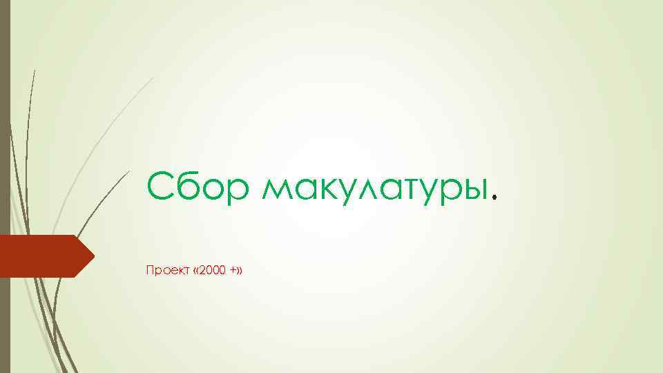 Сбор макулатуры. Проект « 2000 +» 