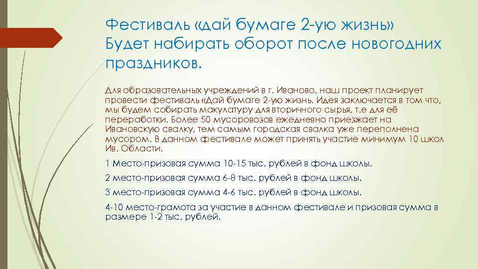 Фестиваль «дай бумаге 2 -ую жизнь» Будет набирать оборот после новогодних праздников. Для образовательных