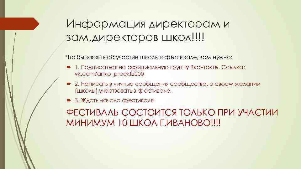 Информация директорам и зам. директоров школ!!!! Что бы заявить об участие школы в фестивале,