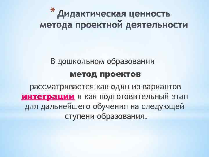 * В дошкольном образовании метод проектов рассматривается как один из вариантов интеграции и как