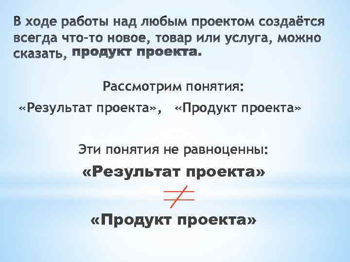 Рассмотрим понятия: «Результат проекта» , «Продукт проекта» Эти понятия не равноценны: «Результат проекта» «Продукт