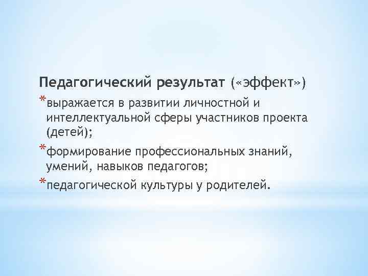 Педагогический результат ( «эффект» ) *выражается в развитии личностной и интеллектуальной сферы участников проекта