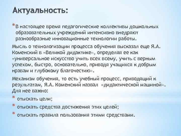 * В настоящее время педагогические коллективы дошкольных образовательных учреждений интенсивно внедряют разнообразные инновационные технологии