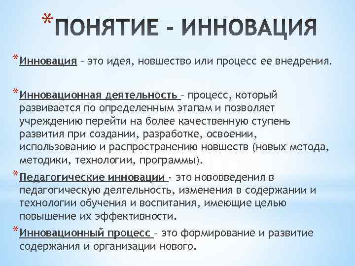 * *Инновация – это идея, новшество или процесс ее внедрения. *Инновационная деятельность – процесс,