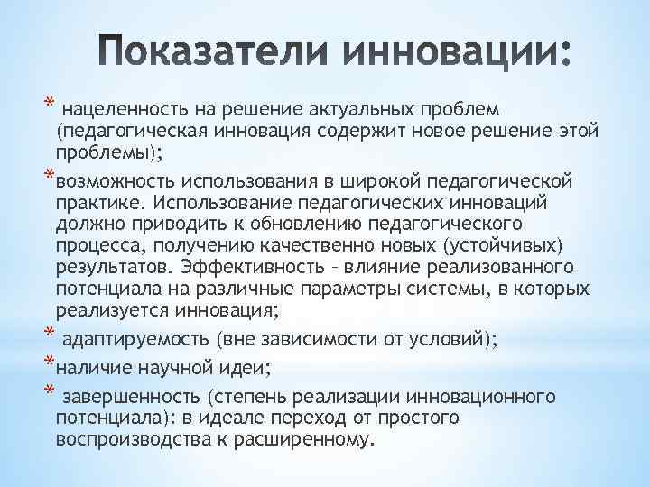 * нацеленность на решение актуальных проблем (педагогическая инновация содержит новое решение этой проблемы); *возможность