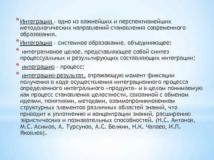 * Интеграция – одно из важнейших и перспективнейших методологических направлений становления современного образования. *