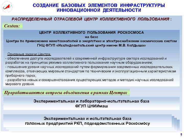 СОЗДАНИЕ БАЗОВЫХ ЭЛЕМЕНТОВ ИНФРАСТРУКТУРЫ ИННОВАЦИОННОЙ ДЕЯТЕЛЬНОСТИ РАСПРЕДЕЛЕННЫЙ ОТРАСЛЕВОЙ ЦЕНТР КОЛЛЕКТИВНОГО ПОЛЬЗОВАНИЯ : Создан: ЦЕНТР