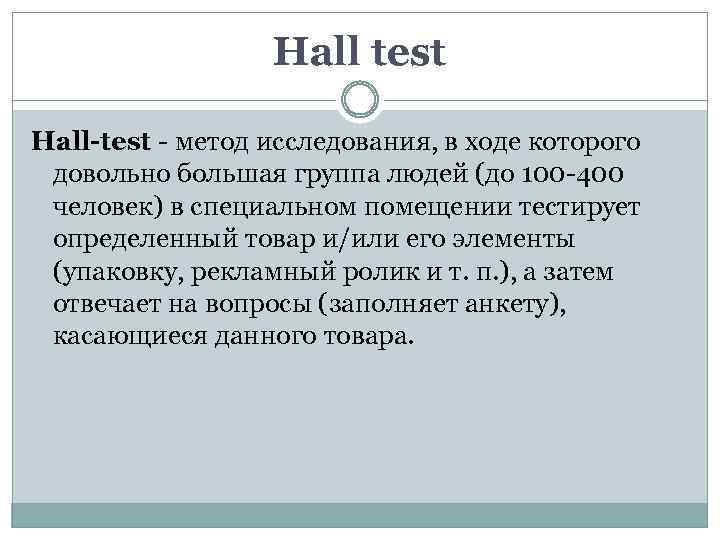 Hall test Hall-test - метод исследования, в ходе которого довольно большая группа людей (до
